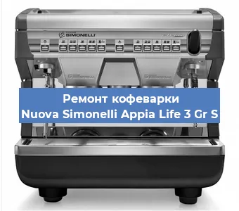 Замена | Ремонт термоблока на кофемашине Nuova Simonelli Appia Life 3 Gr S в Воронеже